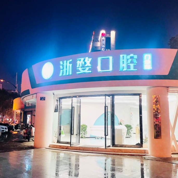 金华种植牙多少钱1颗！金华婺城区浙婺口腔种植牙价格一览表，国产创英种植牙：4334元起/颗！