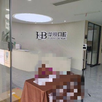 金华80岁种牙整牙医院排名前十预测！金华东阳华呗口腔(横店中心)医疗水平高！