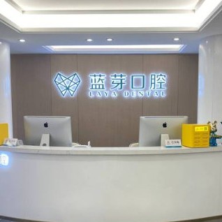 衢州冷光美白私立口腔医院排名！衢州蓝芽口腔实力值得信赖！