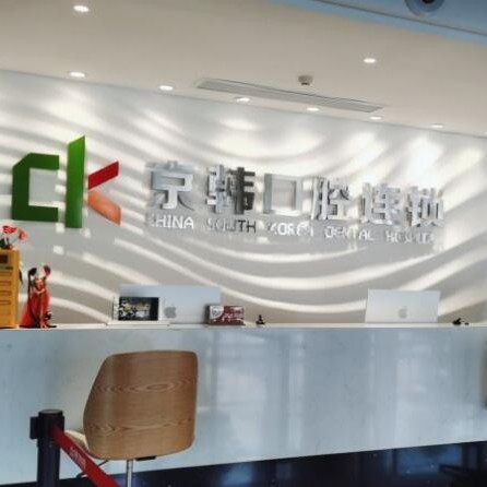 绍兴种一颗牙要多少钱！诸暨京韩口腔门诊部种植牙收费表公布，美国杰美种植体：7323元起/颗！