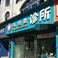 金华种牙一颗多少钱！金华冯旦君诊所口腔种植牙价目表已更新，瑞士锆钛锆合金种植牙：8363元起/颗！