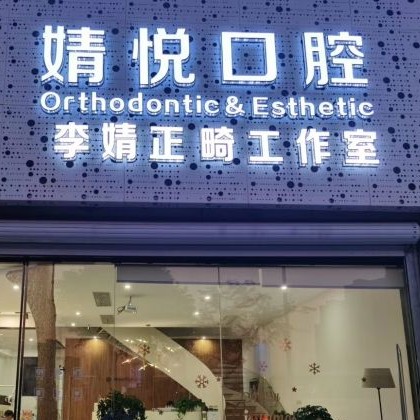 绍兴镶全口假牙最好的口腔医院是哪家？绍兴上虞婧悦口腔揭晓各院实力优势