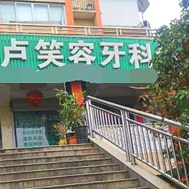 丽水老人种牙十大最佳口腔医院！丽水缙云卢笑容牙科诊所市民甄选~