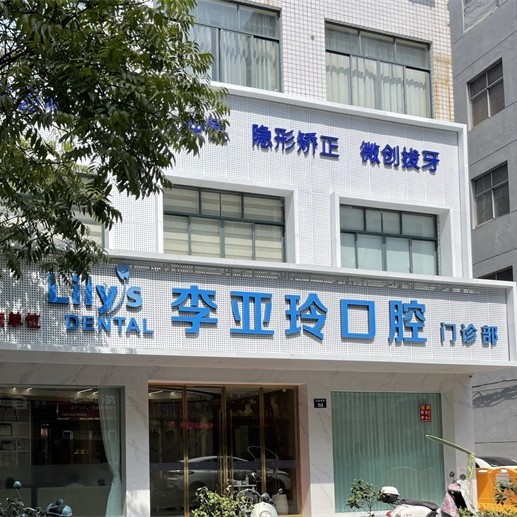 金华种一颗牙齿要多少钱！东阳李亚玲口腔种植牙价格表更新，德国icx种植牙：6003元起/颗！