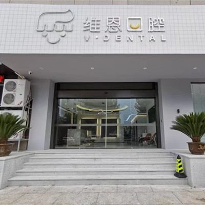 绍兴镶牙种牙口腔医院排名前十名单公布，杭州维恩口腔(柯桥分院)揭晓各院实力优势