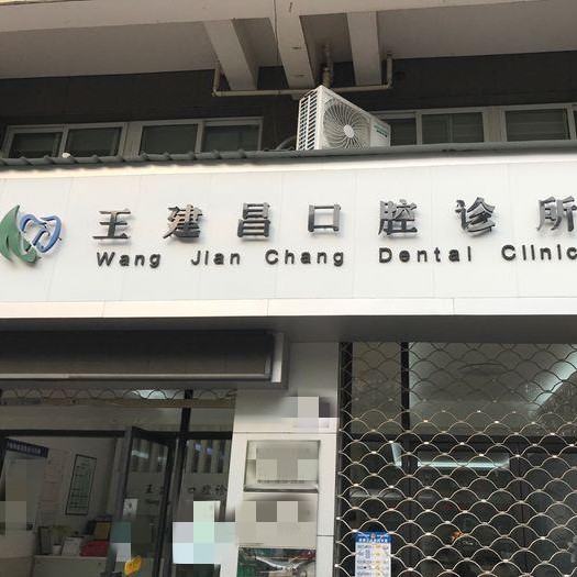 台州即刻种牙排名前十的口腔医院，台州三门王建昌口腔各具实力和风采