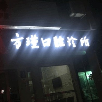 台州种植牙多少钱1颗！台州方瑾口腔诊所种植牙价目表已更新，瑞典诺贝尔CC种植牙：8148元起/颗！