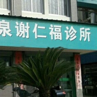 丽水老人种牙排名前十的口腔医院，丽水谢仁福诊所口腔科实力值得信赖！