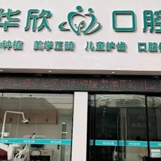 金华种一颗牙齿要多少钱！金华市华欣口腔门诊部种植牙价格表有了，德国Camlog卡姆洛种植体：5878元起/颗！