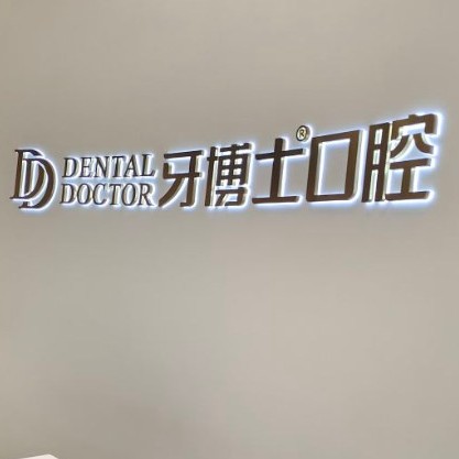 台州超声波洗牙最好的牙科医院排行！台州牙博士口腔(黄岩店)案例反馈＋科室简介，快戳进来~