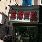 台州牙齿美白排名最好的口腔医院，台州仙居福应品诺口腔实力也不错~