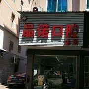 台州种一颗牙齿要多少钱！台州仙居福应品诺口腔种植牙价格一览表，瑞士百丹特Biodente种植牙：9790元起/颗！