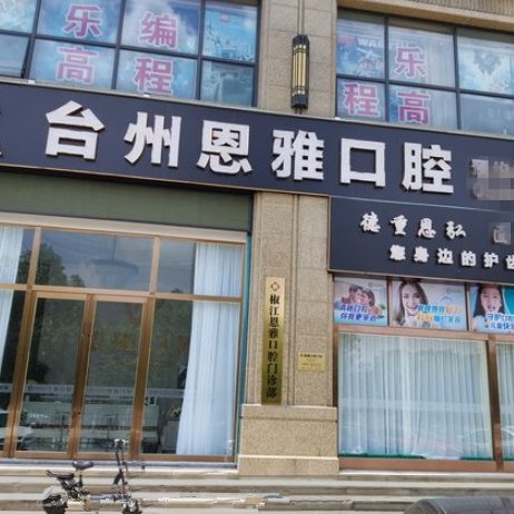 台州种一颗牙齿要多少钱！台州恩雅口腔种植牙价格表，德国icx种植牙：6286元起/颗！