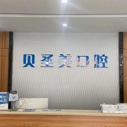 金华种一颗牙齿要多少钱！东阳贝圣美口腔种植牙收费表公布，国产钛基牙(BAM)种植牙价格：3817元起/颗！