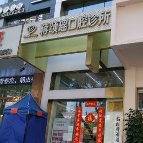 台州种一颗牙齿要多少钱！台州蒋颂瑶口腔2023全新种牙价目表，德国普鲁士Prussian：6529元起/颗！