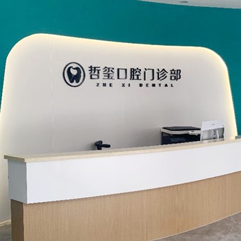 金华牙龈出血解决排名前十的口腔医院，金华东阳哲玺口腔门诊口碑实力顶呱呱！