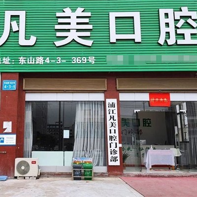 金华种一颗牙齿要多少钱！浦江凡美口腔门诊部种植牙价格表，德国ht瑞西欧种植牙：6567元起/颗！