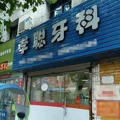 台州种颗牙齿多少钱！台州玉环孝聪口腔诊所种牙价格表（今日更新/实时），德国费亚丹种植体：7072元起/颗！
