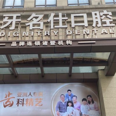 绍兴补牙最好的口腔医院是哪家？浙江绍兴诸暨牙名仕口腔市民甄选~