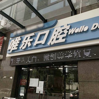 绍兴牙周炎治疗牙科医院排名榜公布（最新）！绍兴唯乐口腔备受喜爱！