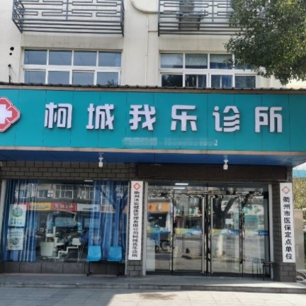 衢州无挂钩镶牙排名最好的口腔医院，衢州柯城我乐口腔诊所收费都不贵的