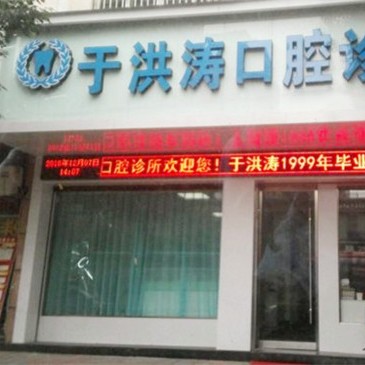 金华牙龈出血解决种牙好的医院是哪家？金华武义于洪涛口腔医生手术专业、设备先进正规！