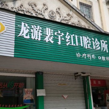 衢州牙龈萎缩恢复十大最佳口腔医院！衢州裴宇红口腔诊所案例反馈＋科室简介，快戳进来~