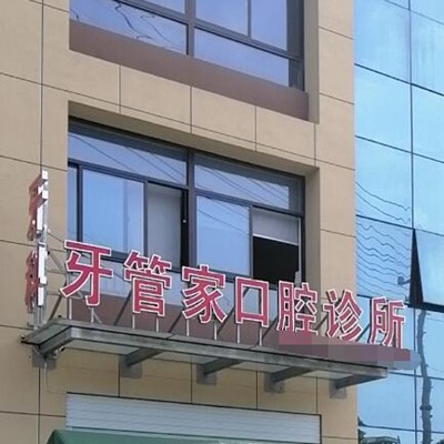 台州牙齿凸出矫正十大口腔科医院排名！台州玉环牙管家口腔业内威望高！