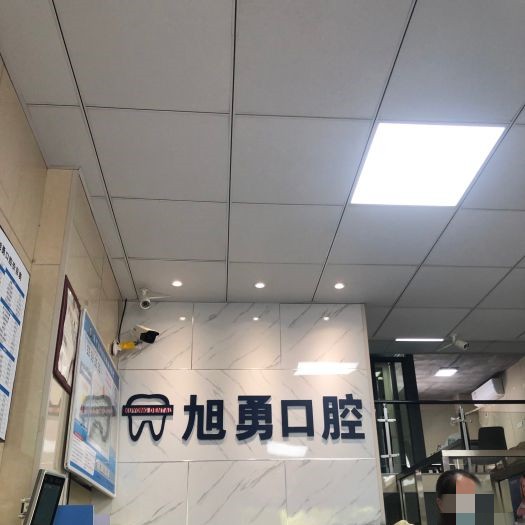 丽水旭勇口腔(莲都店)