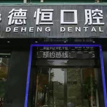 福州种全口牙齿排名最好的口腔医院，福州福清德恒口腔(龙旺名城店)收费都不贵的