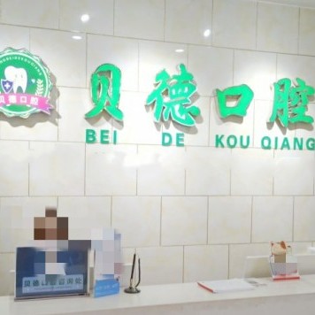 阜阳种牙齿多少钱一颗！阜阳贝德口腔门诊部(颍泉分店)种牙价格表（今日更新/实时），德国Camlog卡姆洛种植体：5478元起/颗！