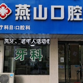 蚌埠一颗种植牙多少钱！蚌埠燕山口腔种牙集采价来了，国产康盛种植牙价格：4565元起/颗！