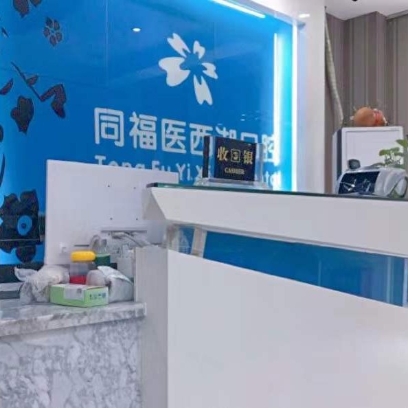 同福医口腔(西湖门诊)
