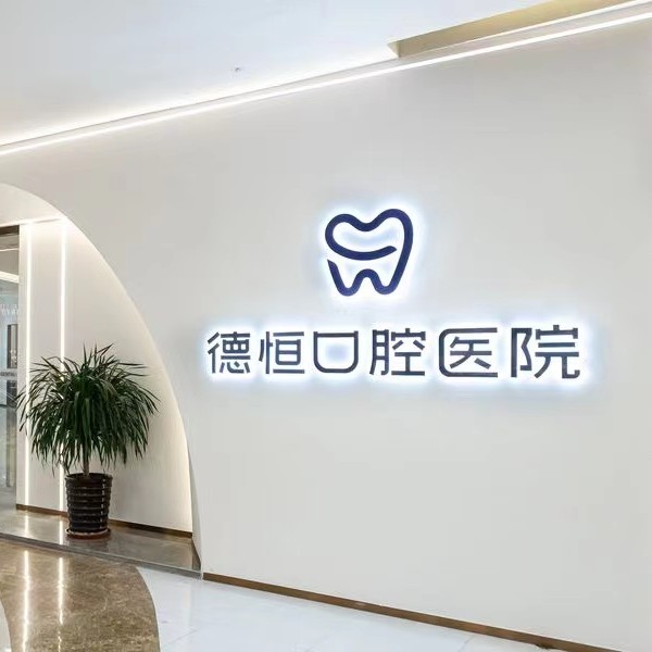 福州做牙冠十大牙科医院口碑技术盘点，福州德恒口腔(台江万达店)各大城市都有推荐