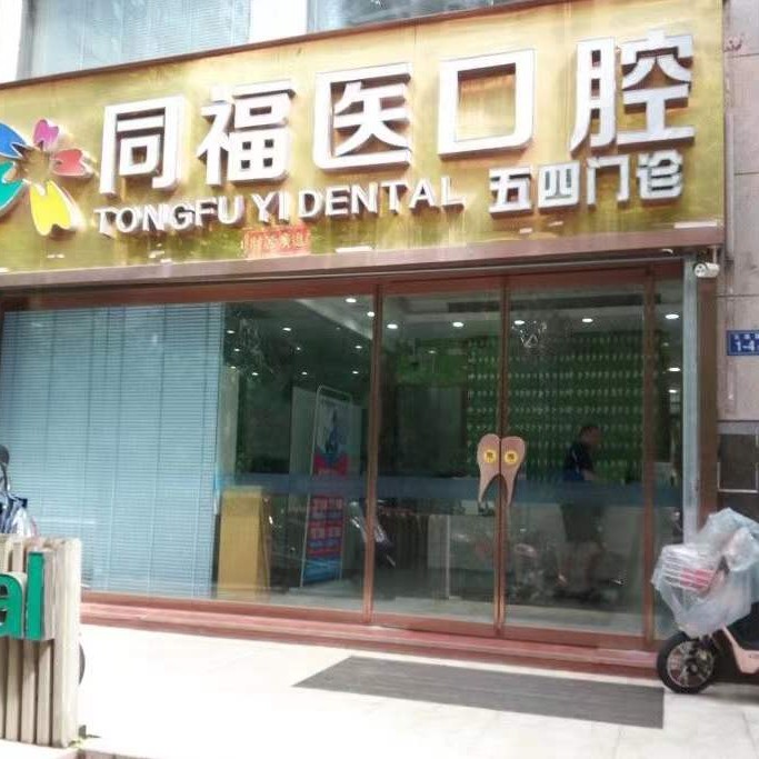 福州种一颗门牙排名前十的口腔医院，福州同福医口腔(五四店)医生手术专业、设备先进正规！