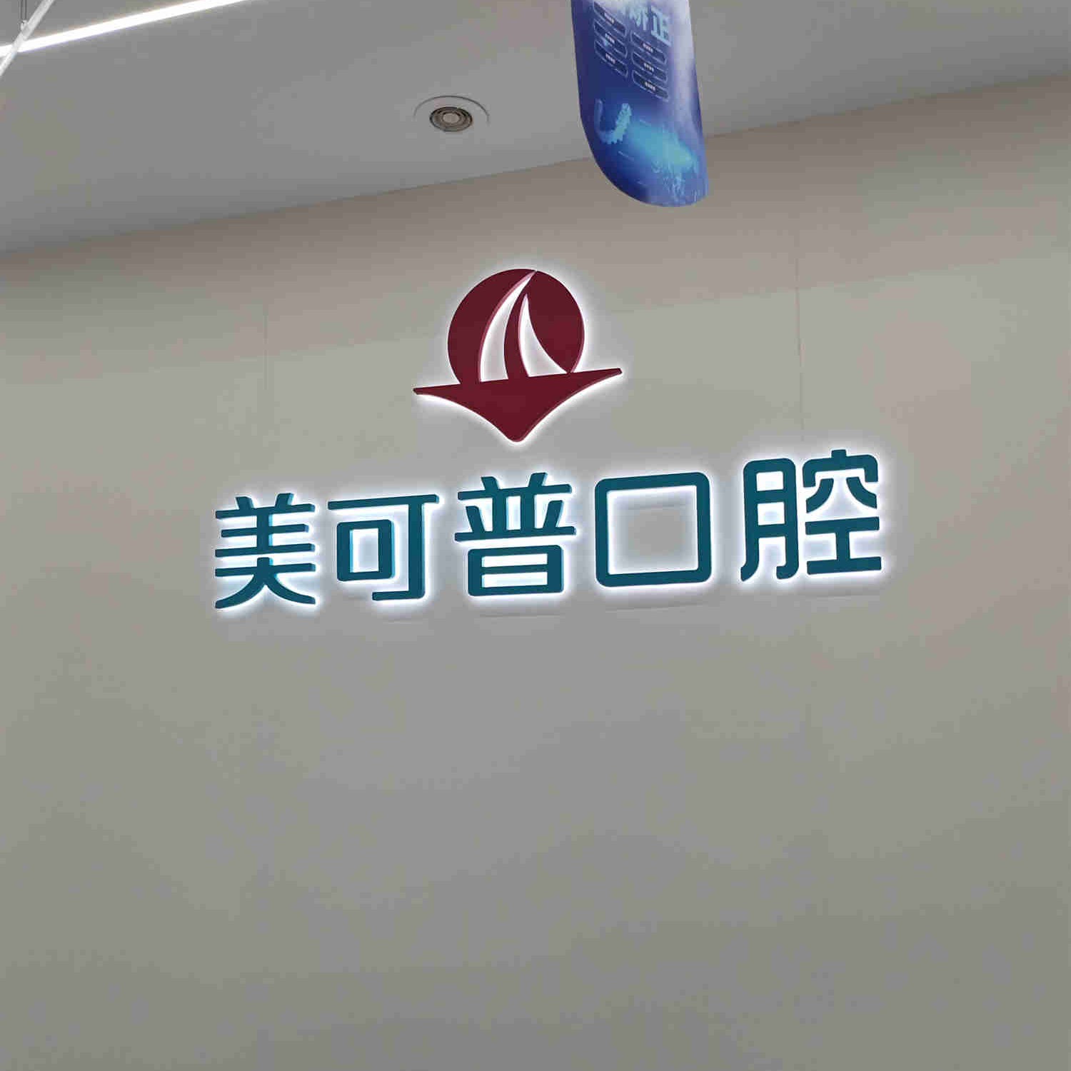 福州好的种植牙多少钱一颗！福州美可普口腔门诊部(五一分院)种植牙价格表，瑞士iti：6775元起/颗！