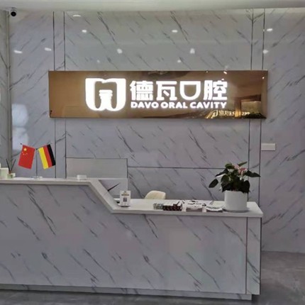 阜阳做牙冠牙科医院排名榜公布（最新）！阜阳德瓦口腔门诊部医疗水平高！