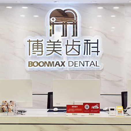 福州做牙冠口腔医院排名重磅发布！福州博美齿科医生手术专业、设备先进正规！