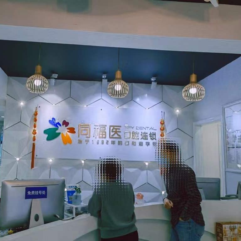 福州种全口牙口碑最好口腔医院！福州同福医口腔(六一门诊)实力值得信赖！