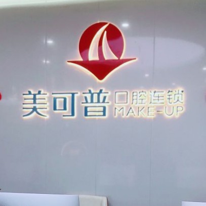 福州种植牙报价！福州美可普口腔门诊部(富闽分院)种牙价格表（今日更新/实时），国产大清西格种植牙：3419元起/颗！