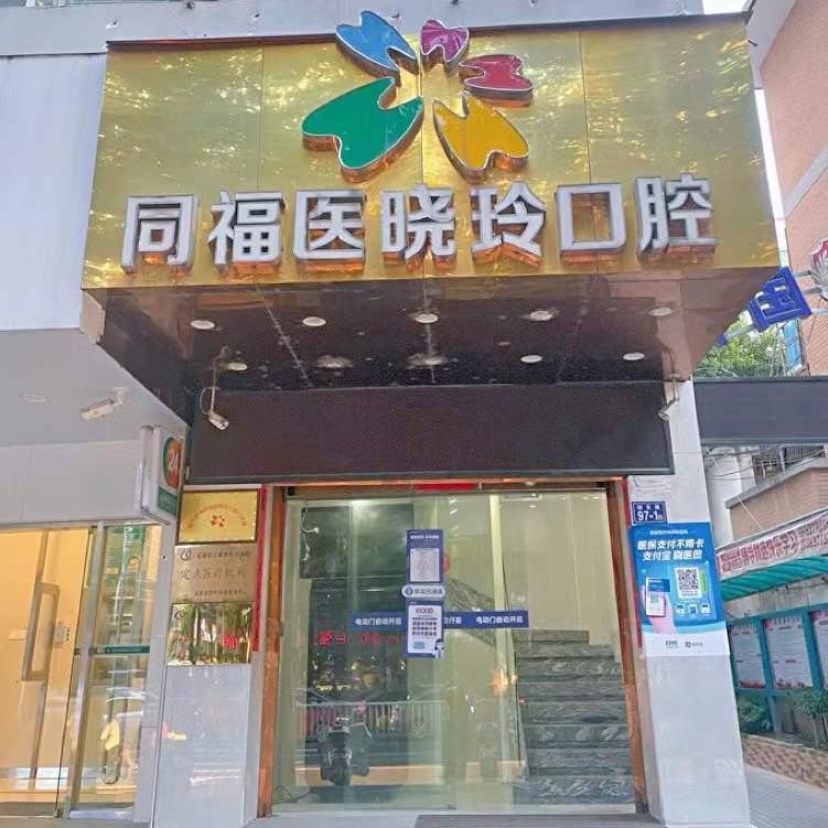 福州种植一颗牙需多少钱！福州同福医口腔连锁(湖东店)种牙超划算，德国普鲁士Prussian：6556元起/颗！