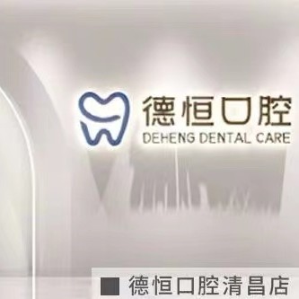 福州一颗种植牙齿多少钱！福清德恒口腔(万达店)种植牙新价格已确定，德国ABT种植牙：7121元起/颗！
