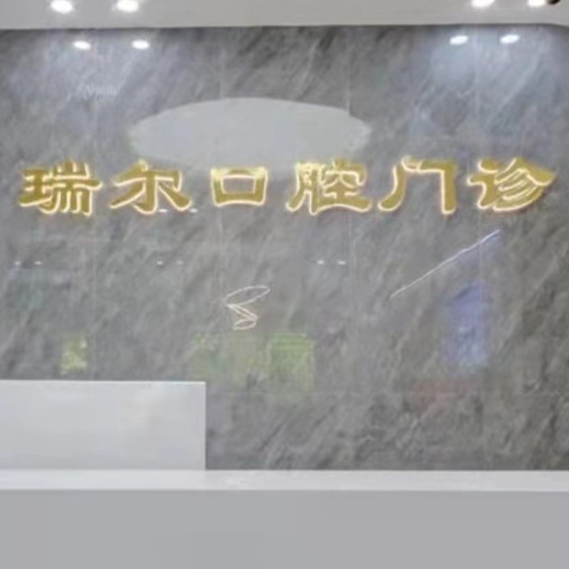 福州做牙冠最好的十大口腔医院排行对比，福州闽侯瑞尔口腔门诊部技术强口碑好