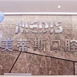 福州50岁种牙值得信赖的十大医院！福州美蒂斯口腔实力强劲更安心！