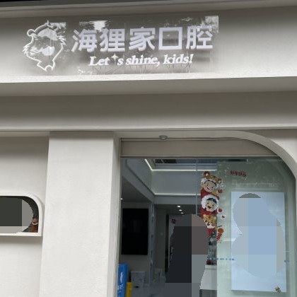 福州种植一颗牙需多少钱！福州海狸家口腔(台江附一店)种植牙价目表已更新，德国icx种植牙：6133元起/颗！