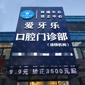 蚌埠矫正牙齿最好的口腔医院排行榜！蚌埠市爱牙乐口腔(大学城店矫正中心)市民甄选~