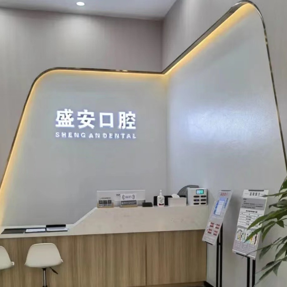 泉州种植牙一颗要多少钱！泉州盛安口腔门诊部(丰泽万达店)种植牙收费表公布，美国百康Bicon种植体：6445元起/颗！