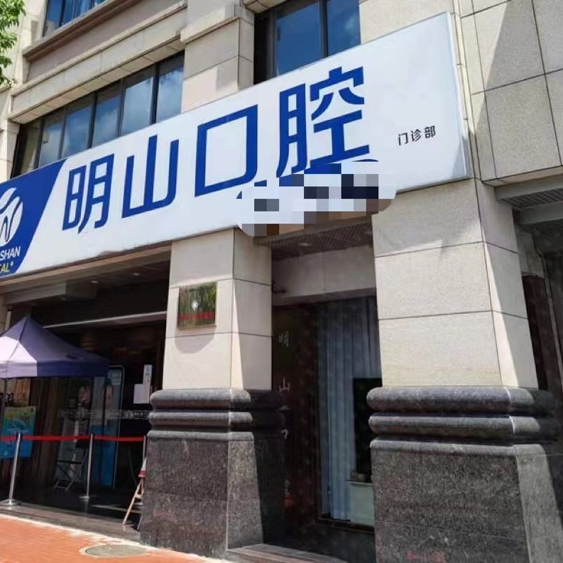 厦门种颗牙齿多少钱！厦门湖里明山口腔门诊部种植牙价格表，德国Camlog种植体：6461元起/颗！