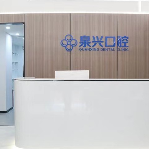 泉州国产种牙口腔医院排名重磅发布！泉州泉兴口腔门诊部各具实力和风采
