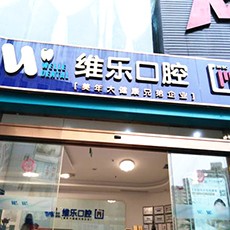 泉州植牙的价格多少！泉州维乐口腔(丰泽刺桐院区)2023全新种牙价目表，国产中国安联种植牙价格：3028元起/颗！